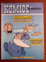 Κόμικς της Καθημερινής τεύχος 104