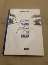ΜΑΤΙΑ ΓΑΛΑΝΑ , ΜΑΥΡΑ ΤΑ ΜΑΛΛΙΑ