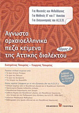Άγνωστα αρχαιοελληνικά πεζά κείμενα της αττικής διαλέκτου: Για φοιτητές και φιλολόγους, για μαθητές Β΄ και Γ΄ λυκείου, για διαγωνισμούς του Α.Σ.Ε.Π.