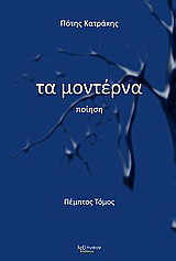 Τα μοντέρνα: Ποίηση