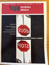 Σύγχρονα θέματα 114
