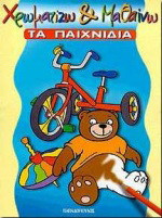 Χρωματίζω και μαθαίνω: Τα παιχνίδια