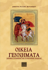 Οικεία γεννήματα: Δοκίμια ελληνικής και ευρωπαϊκής παιδείας