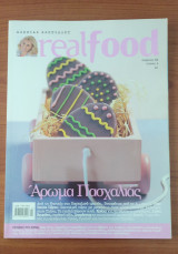 Real Food - Αλεξία Αλεξιάδου - Τεύχος 4 : Άρωμα Πασχαλιάς
