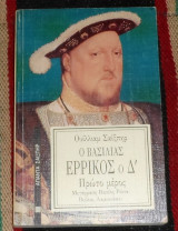 Ο βασιλιας ερρικος ο Δ 1991 πρωτο μερος ουλλιαμ σαιξπηρ