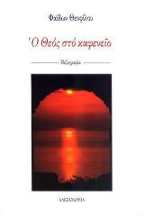 Ο Θεός στο καφενείο