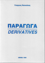 Παράγωγα Derivatives