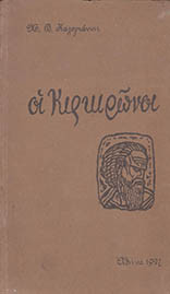 Οι Κιρκιρώνοι