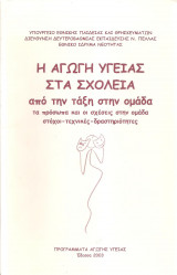 Η αγωγή υγείας στα σχολεία από την τάξη στην ομάδα