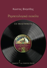 Ρεμπετολογικά ποικίλα: Έξι μελετήματα