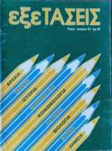 Εξετάσεις τεύχος 4 (1987)