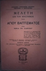 Μελέτη επί του μυστηρίου του Αγίου Βαπτίσματος