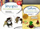 Ιστορία Γ΄ δημοτικού: Από τη μυθολογία στην ιστορία