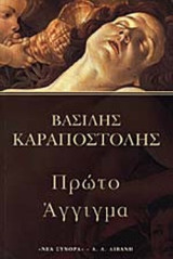 ΠΡΩΤΟ ΑΓΓΙΓΜΑ
