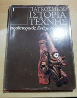Παγκόσμιος ιστορία τέχνης #1: προϊστορικοί άνθρωποι
