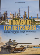 Ο πολεμος του πετρελαιου