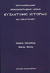 Εγκυκλοπαιδικό προσωπογραφικό λεξικό βυζαντινής ιστορίας και πολιτισμού: Βαάνης - Βέσσας
