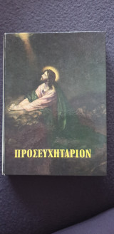 Προσευχηταριον