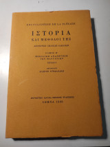 Η ΙΣΤΟΡΙΑ ΚΑΙ ΟΙ ΜΕΘΟΔΟΙ ΤΗΣ (ΔΕΥΤΕΡΟΣ ΤΟΜΟΣ - ΤΡΙΤΟ ΤΕΥΧΟΣ)