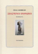 Σπασμένοι άνθρωποι