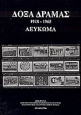 Δόξα Δράμας 1918-1965: Λεύκωμα