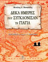 Δέκα ημέρες που συγκλόνισαν τη γιαγιά