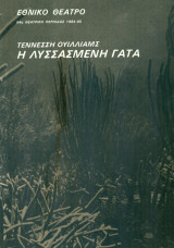Η λυσσασμένη γάτα. Εθνικό Θέατρο 1984-1985 (πρόγραμμα)