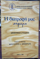 Η διατροφή μας σήμερα