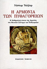 Η ΑΡΜΟΝΙΑ ΤΩΝ ΠΥΘΑΓΟΡΕΙΩΝ