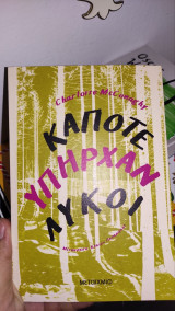 Κάποτε υπήρχαν λύκοι