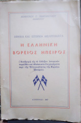 Η Ελληνική Βόρειος Ηπειρος