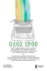 Οδός 19:00