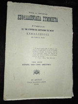 Κεφαλληνιακά Σύμμικτα Συμβολαί εις την ιστορίαν και λαογραφίαν της νήσου Κεφαλληνίας εις τόμους τρεις