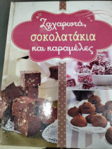 Ζαχαρωτά σοκολατάκια και καραμέλες