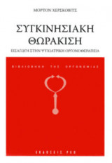 Συγκινησιακή θωράκιση