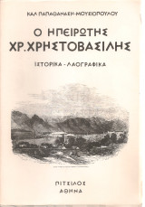 Ο ηπειρώτης Χρ.Χρηστοβασίλης, Ιστορικά - λαογραφικά