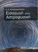 Εισαγωγή στην αστροφυσική