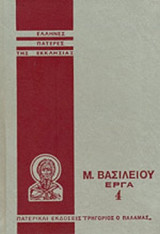 ΒΑΣΙΛΕΙΟΥ ΚΑΙΣΑΡΕΙΑΣ ΤΟΥ ΜΕΓΑΛΟΥ ΑΠΑΝΤΑ ΤΑ ΕΡΓΑ (ΤΕΤΑΡΤΟΣ ΤΟΜΟΣ)