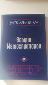 Θεωρία Μετασχηματισμό