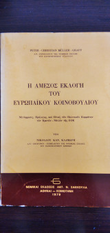 Η άμεσος εκλογή του Ευρωπαϊκού Κοινοβουλίου