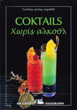 Coktails χωρις αλκοολ