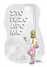 Στο Πεζοδρόμιο