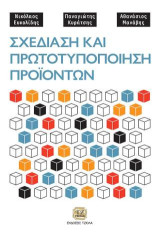 Σχεδίαση και Πρωτοτυποίηση Προϊόντων
