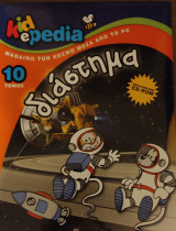 Kidepedia Διάστημα (Τόμος 10)