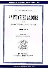 Καινούριες δάφνες ήτοι ποιήματα του βαλκανικού πολέμου 1912-1913
