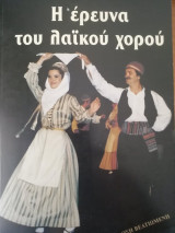 Η έρευνα του λαϊκού χορού