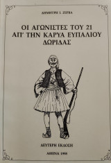 Οι αγωνιστές του '21 απ' την Καρυά Ευπαλίου Δωρίδας