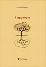 Ανιμολόγια