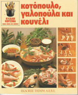 Η καλή κουζίνα κοτόπουλο, γαλοπούλα και κουνέλι