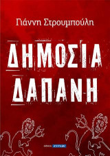 Δημοσία δαπάνη
